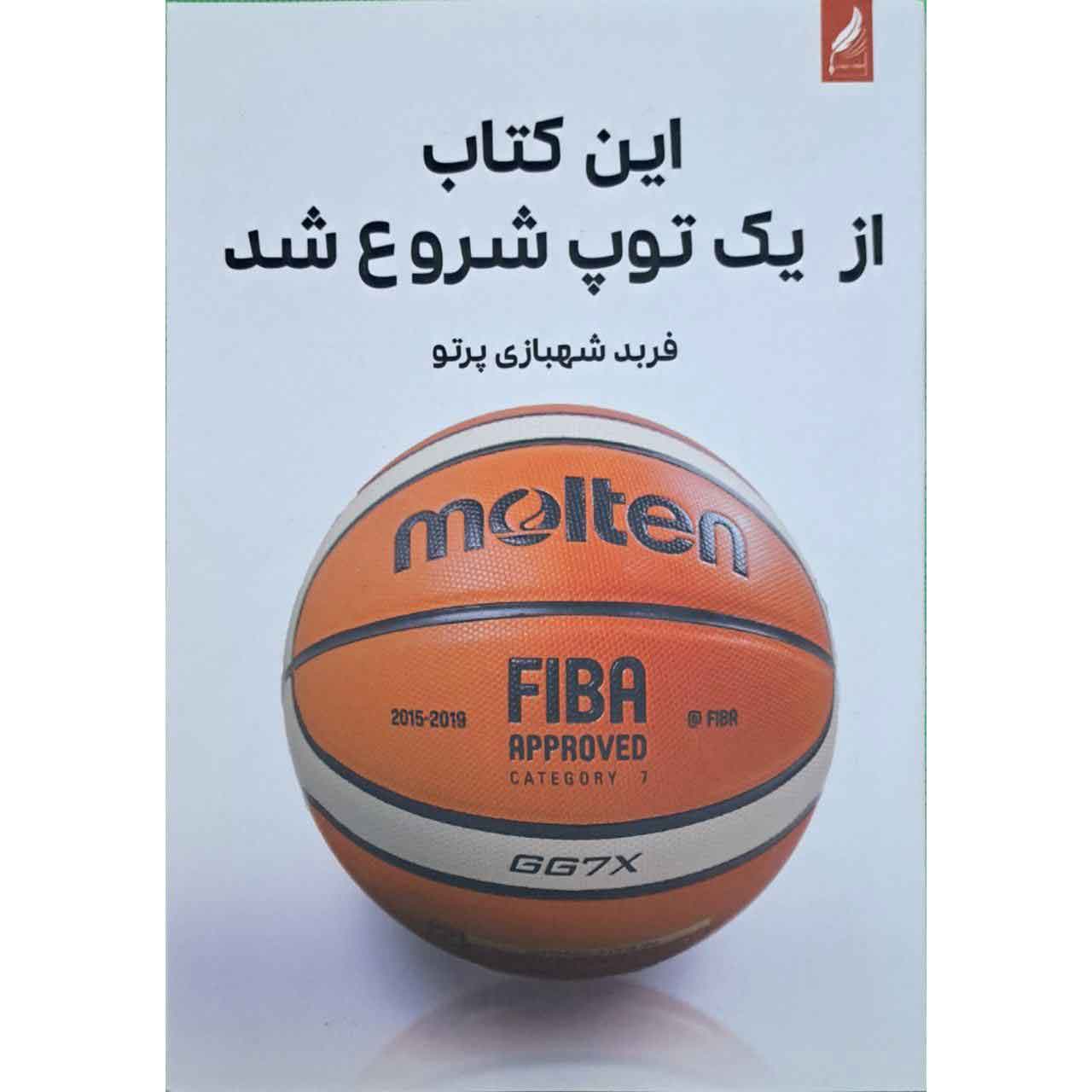 کتاب آموزشی بسکتبال