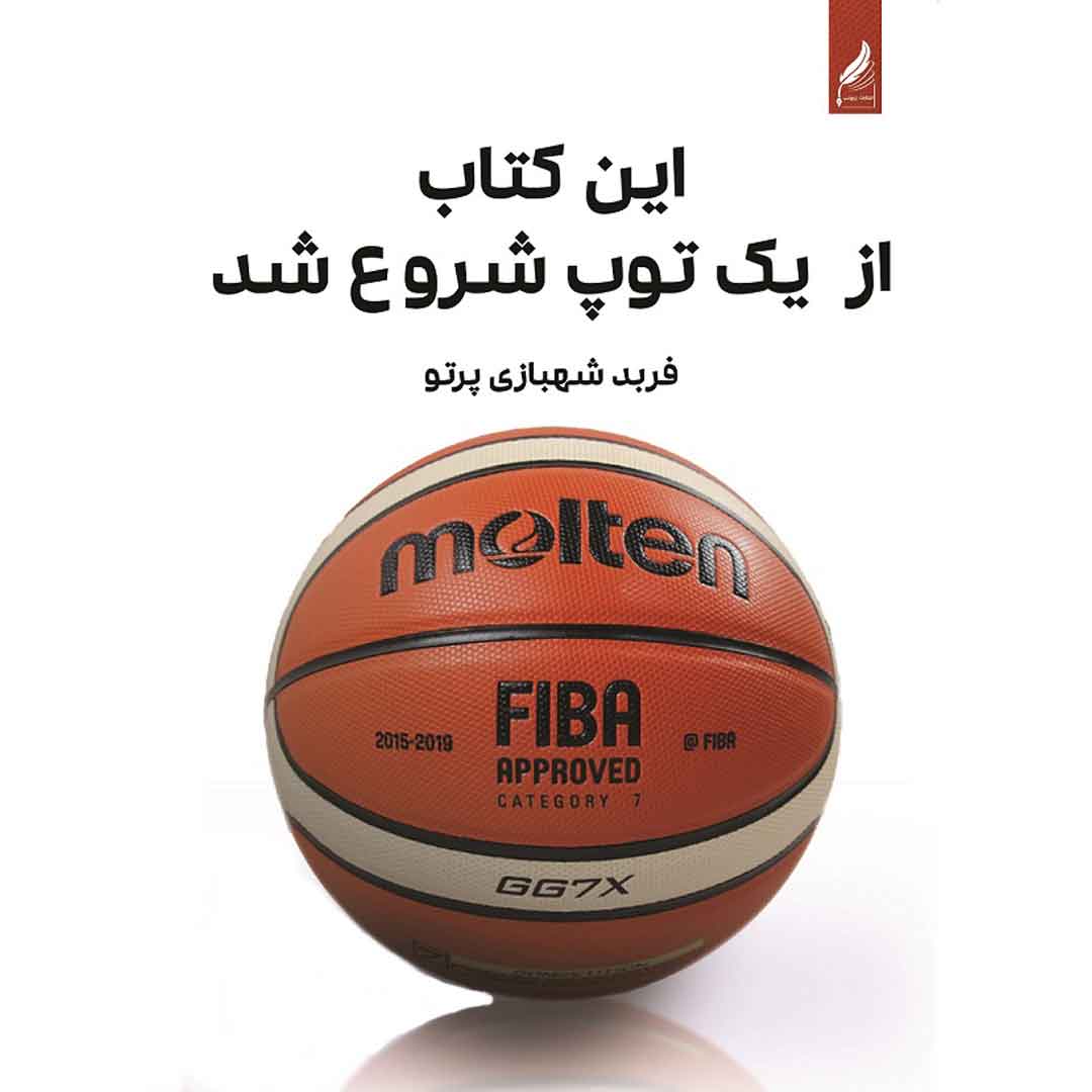 کتاب آموزش بسکتبال